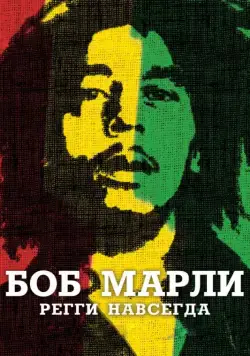 Боб Марли / Marley (2012) фильм смотреть онлайн Боб Марли / Marley (2012) фильм смотреть онлайн в хорошем качестве