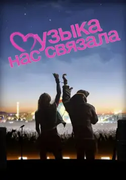 Музыка нас связала / You Instead (2011) фильм смотреть онлайн Музыка нас связала / You Instead (2011) фильм смотреть онлайн в хорошем качестве