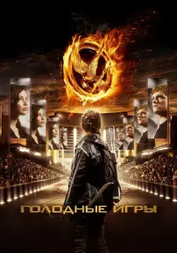 Голодные игры / The Hunger Games (2012) фильм смотреть онлайне бесплатно Смотреть Голодные игры / The Hunger Games(2012) фильм в онлайне бесплатно
