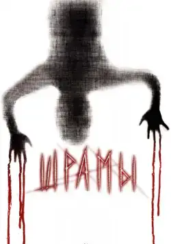 Шрамы 3D / Paranormal Xperience 3D (2011) фильм смотреть онлайн Шрамы 3D / Paranormal Xperience 3D (2011) фильм смотреть онлайн в хорошем качестве