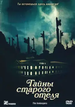 Тайны старого отеля / The Innkeepers (2011) фильм смотреть онлайн Тайны старого отеля / The Innkeepers (2011) фильм смотреть онлайн в хорошем качестве
