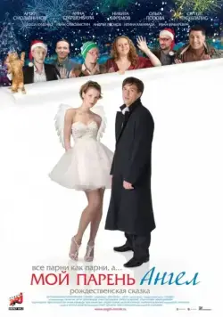 Мой парень – ангел (2011) фильм смотреть онлайн Мой парень – ангел (2011) фильм смотреть онлайн в хорошем качестве