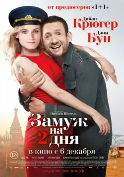 Замуж на 2 дня / Un plan parfait (2012) фильм смотреть онлайн Замуж на 2 дня / Un plan parfait (2012) фильм смотреть онлайн в хорошем качестве