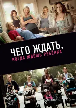 Чего ждать, когда ждешь ребенка / What to Expect When You're Expecting (2012) фильм смотреть онлайн Чего ждать, когда ждешь ребенка / What to Expect When You're Expecting (2012) фильм смотреть онлайн в хорошем качестве
