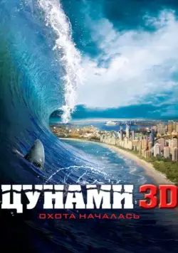 Цунами 3D / Bait (2011) фильм смотреть онлайн Цунами 3D / Bait (2011) фильм смотреть онлайн в хорошем качестве