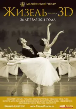 Жизель 3D (2011) фильм смотреть онлайн Жизель 3D (2011) фильм смотреть онлайн в хорошем качестве