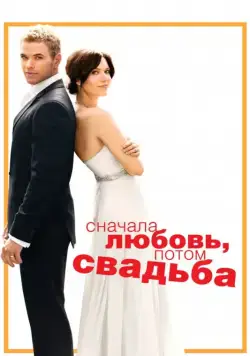 Сначала любовь, потом свадьба / Love, Wedding, Marriage (2011) фильм смотреть онлайн Сначала любовь, потом свадьба / Love, Wedding, Marriage (2011) фильм смотреть онлайн в хорошем качестве