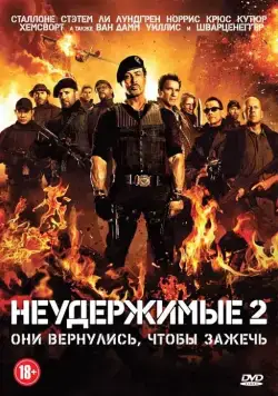 Неудержимые 2 / The Expendables 2 2012 смотреть онлайн фильм в хорошем качестве