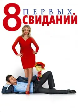 8 первых свиданий (2012) фильм смотреть онлайн 8 первых свиданий (2012) фильм смотреть онлайн в хорошем качестве