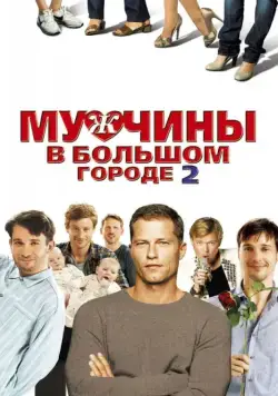Мужчины в большом городе 2 / Männerherzen... und die ganz ganz große Liebe (2011) фильм смотреть онлайн Мужчины в большом городе 2 / Männerherzen... und die ganz ganz große Liebe (2011) фильм смотреть онлайн в хорошем качестве