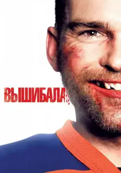 Вышибала / Goon (2011) фильм смотреть онлайн в хорошем качестве