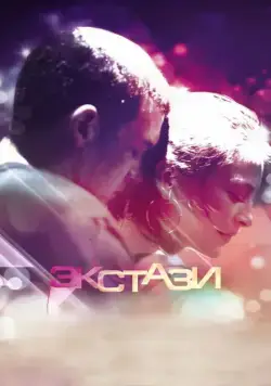 Экстази / Ecstasy (2011) фильм смотреть онлайн Экстази / Ecstasy (2011) фильм смотреть онлайн в хорошем качестве