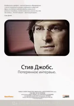 Стив Джобс. Потерянное интервью / Steve Jobs: The Lost Interview (2012) фильм смотреть онлайн в хорошем качестве
