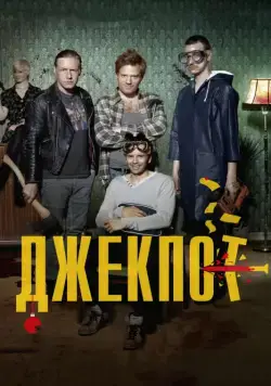 Джекпот / Arme Riddere (2011) фильм смотреть онлайн в хорошем качестве