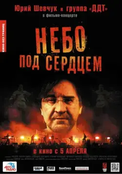 Небо под сердцем (2012) фильм смотреть онлайн в хорошем качестве