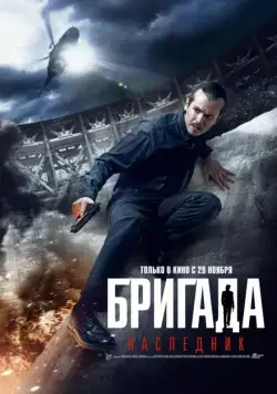Бригада: Наследник (2012) фильм смотреть онлайн в хорошем качестве
