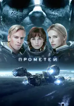 Смотреть Прометей / Prometheus(2012) фильм в онлайне бесплатно