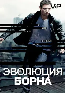 Эволюция Борна / The Bourne Legacy (2012) фильм смотреть онлайн в хорошем качестве