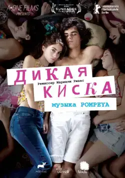 Дикая киска / Joven y Alocada (2012) фильм смотреть онлайн Дикая киска / Joven y Alocada (2012) фильм смотреть онлайн в хорошем качестве