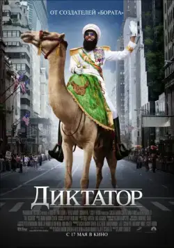 Диктатор / The Dictator (2012) фильм смотреть онлайн Диктатор / The Dictator (2012) фильм смотреть онлайн в хорошем качестве