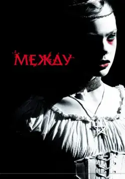 Между / Twixt (2011) фильм смотреть онлайн в хорошем качестве