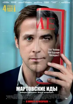 Мартовские иды / The Ides of March (2011) фильм смотреть онлайн в хорошем качестве