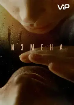 Измена (2012) фильм смотреть онлайн в хорошем качестве
