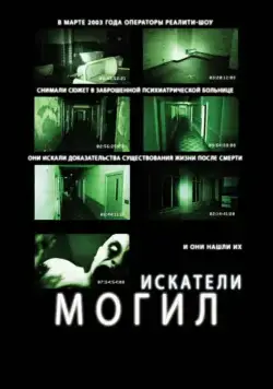 Смотреть Искатели могил / Grave Encounters(2010) фильм в онлайне бесплатно