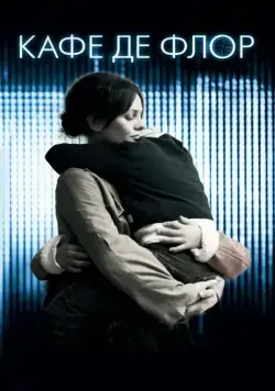 Кафе де Флор / Café de Flore (2011) фильм смотреть онлайн в хорошем качестве