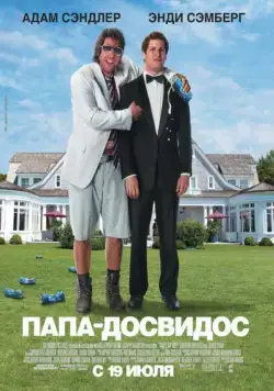Папа-досвидос / That's My Boy (2012) фильм смотреть онлайн в хорошем качестве