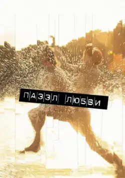 Пазл любви / Puzzled Love (2011) фильм смотреть онлайн в хорошем качестве