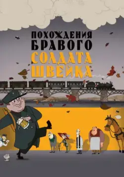 Похождения бравого солдата Швейка (2009) мультфильм смотреть онлайн в хорошем качестве