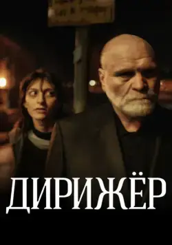 Дирижёр (2012) фильм смотреть онлайн в хорошем качестве