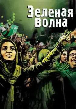 Зеленая волна / The Green Wave (2010) фильм смотреть онлайн в хорошем качестве
