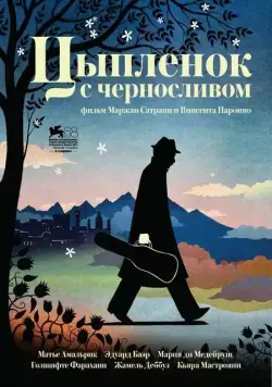 Цыпленок с черносливом / Poulet aux prunes (2011) фильм смотреть онлайн в хорошем качестве