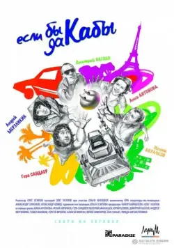 Если бы да кабы (2012) фильм смотреть онлайн в хорошем качестве