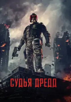 Судья Дредд 3D / Dredd (2012) фильм смотреть онлайн в хорошем качестве