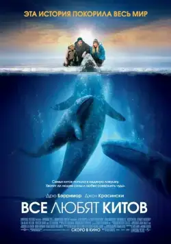 Все любят китов / Big Miracle (2012) фильм смотреть онлайн в хорошем качестве