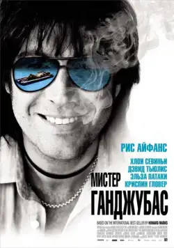 Мистер Ганджубас / Mr. Nice (2010) фильм смотреть онлайн Мистер Ганджубас / Mr. Nice (2010) фильм смотреть онлайн в хорошем качестве