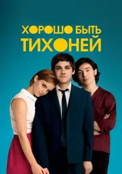 Хорошо быть тихоней / The Perks of Being a Wallflower (2012) фильм смотреть онлайн в хорошем качестве