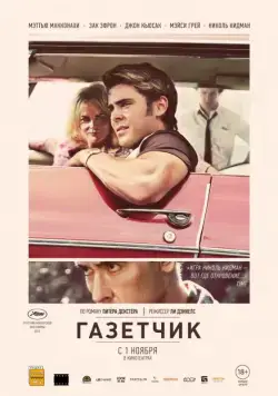 Газетчик / The Paperboy (2012) фильм смотреть онлайн Газетчик / The Paperboy (2012) фильм смотреть онлайн в хорошем качестве