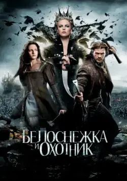 Белоснежка и охотник / Snow White and the Huntsman (2012) фильм смотреть онлайн Белоснежка и охотник / Snow White and the Huntsman (2012) фильм смотреть онлайн в хорошем качестве