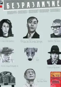 Безразличие (2010) фильм смотреть онлайн Безразличие (2010) фильм смотреть онлайн в хорошем качестве