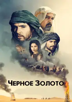 Черное золото (приключения) / Black Gold 2011 смотреть онлайн фильм в хорошем качестве