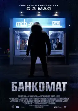 Банкомат / ATM (2011) фильм смотреть онлайн Банкомат / ATM (2011) фильм смотреть онлайн в хорошем качестве