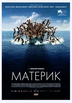 Материк / Terraferma (2011) фильм смотреть онлайн Материк / Terraferma (2011) фильм смотреть онлайн в хорошем качестве