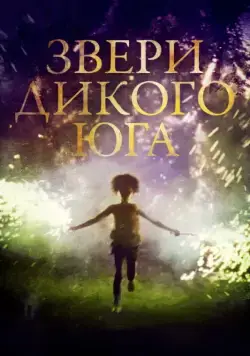 Звери дикого Юга / Beasts of the Southern Wild (2012) фильм смотреть онлайн в хорошем качестве