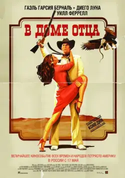 В доме отца / Casa de mi Padre (2011) фильм смотреть онлайн В доме отца / Casa de mi Padre (2011) фильм смотреть онлайн в хорошем качестве