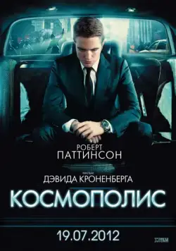 Космополис / Cosmopolis (2012) фильм смотреть онлайн в хорошем качестве