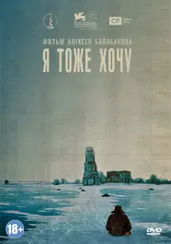Смотреть Я тоже хочу(2012) фильм в онлайне бесплатно